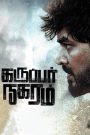 Karuppar Nagaram (Tamil)